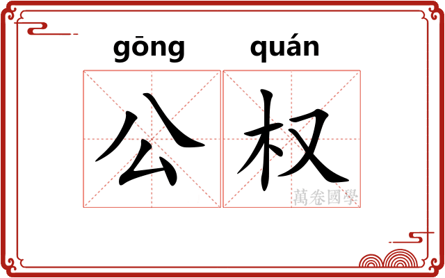 公权