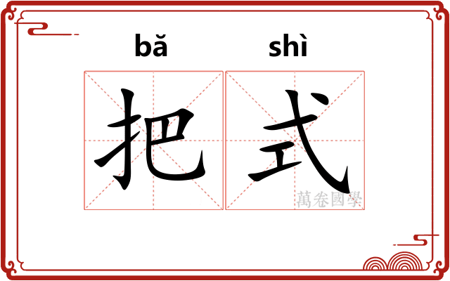 把式