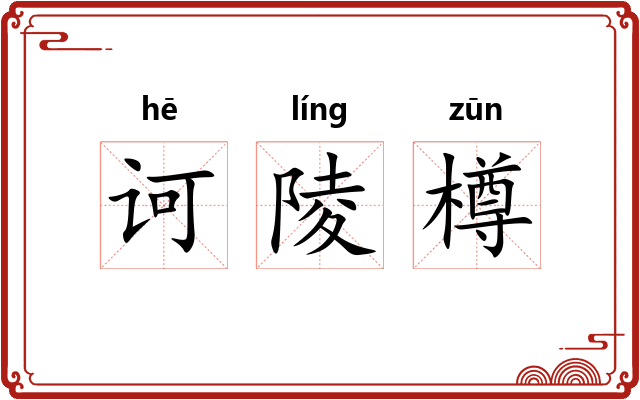 诃陵樽