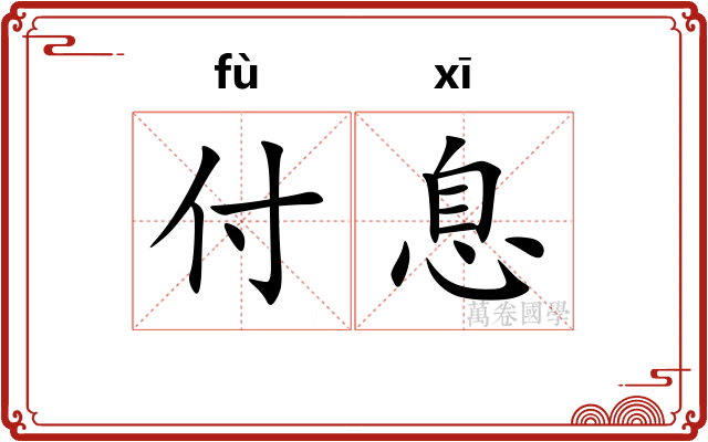 付息