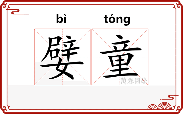 嬖童