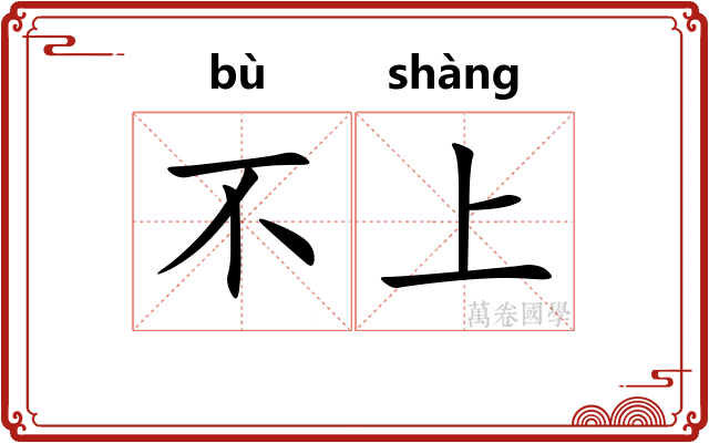 不上