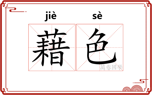 藉色 藉色