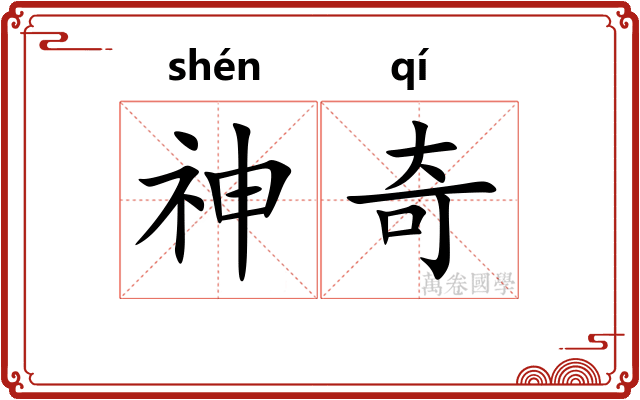 神奇
