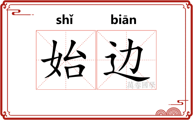 始边
