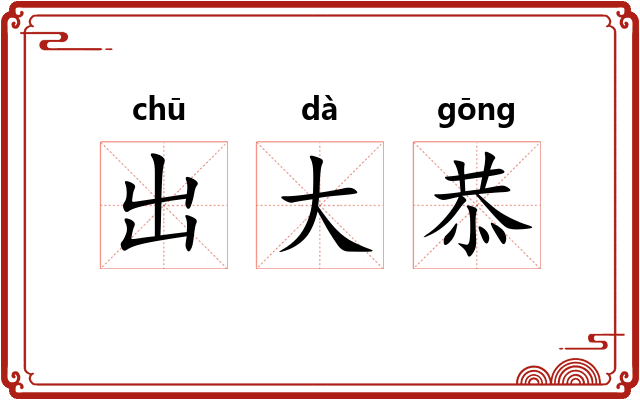 出大恭