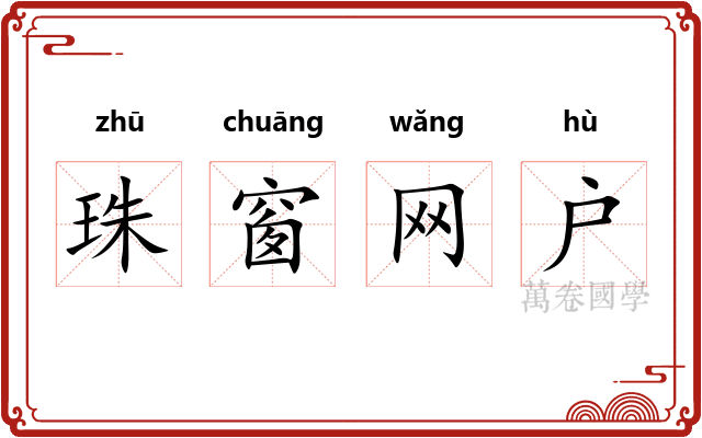 珠窗网户