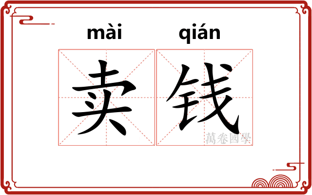 卖钱