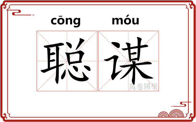 聪谋