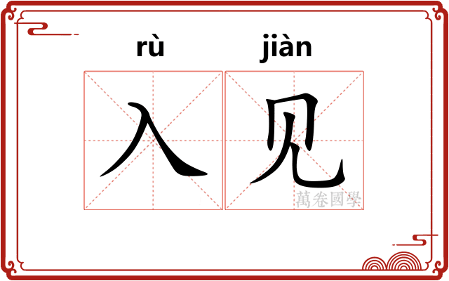 入见