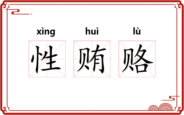 性贿赂