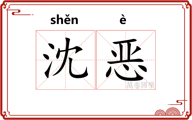 沈恶