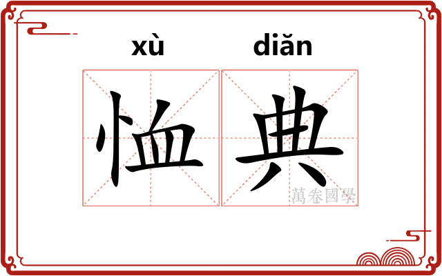 恤典