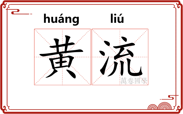 黄流 黄流