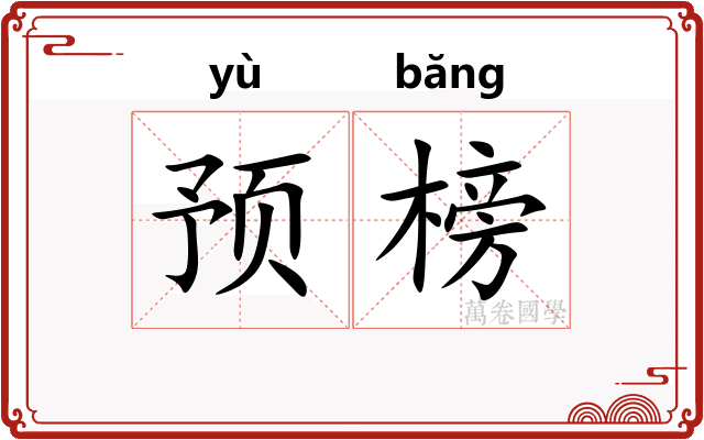 预榜