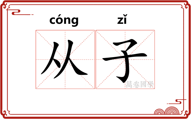 从子