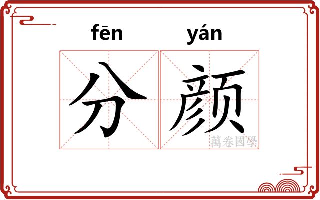 分颜