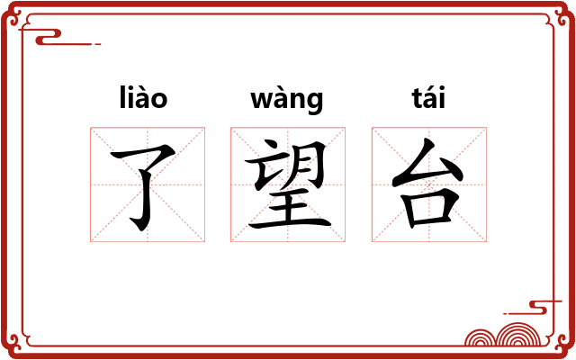 了望台