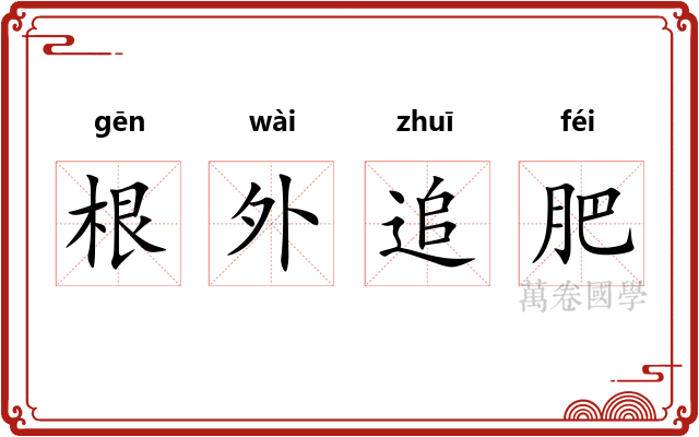 根外追肥
