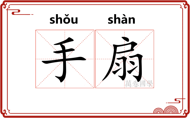 手扇 手扇