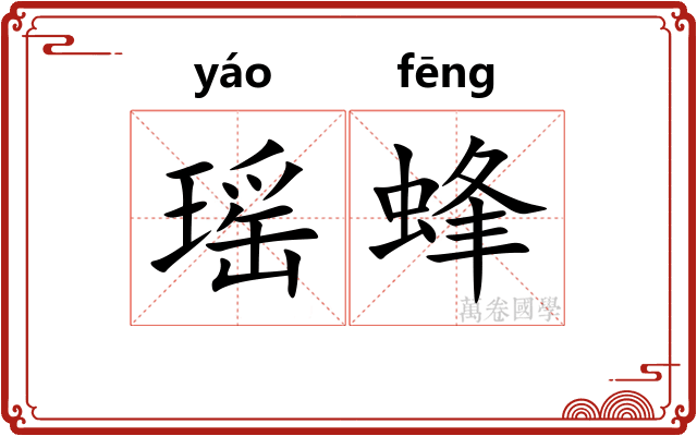 瑶蜂 瑶蜂
