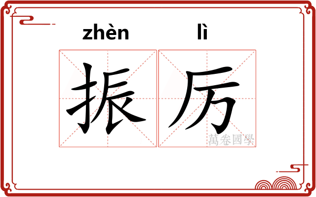 振厉