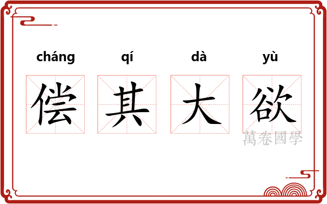 偿其大欲