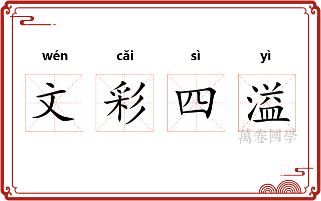 文彩四溢