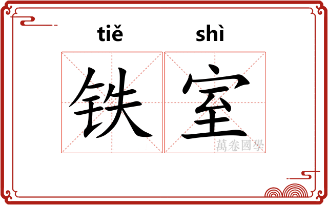 铁室