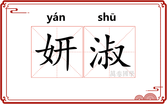 妍淑