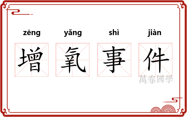 增氧事件