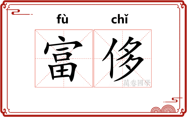 富侈