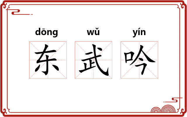 东武吟