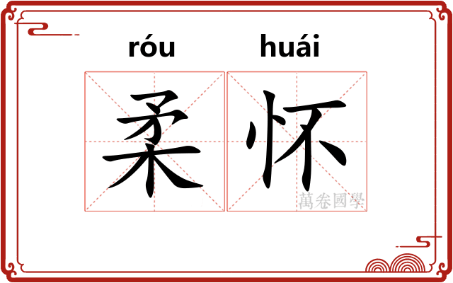 柔怀