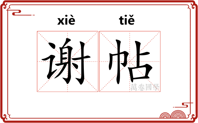 谢帖