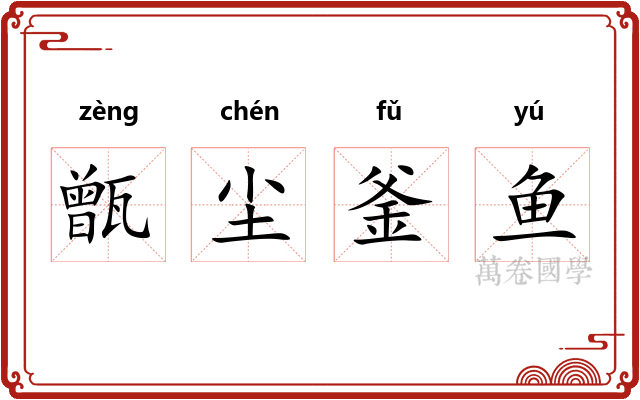 甑尘釜鱼 甑尘釜鱼
