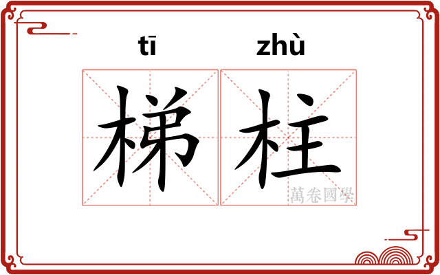 梯柱