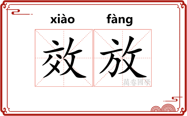 效放