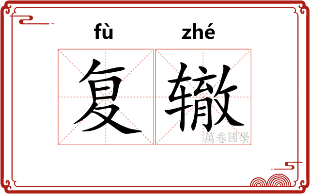 复辙