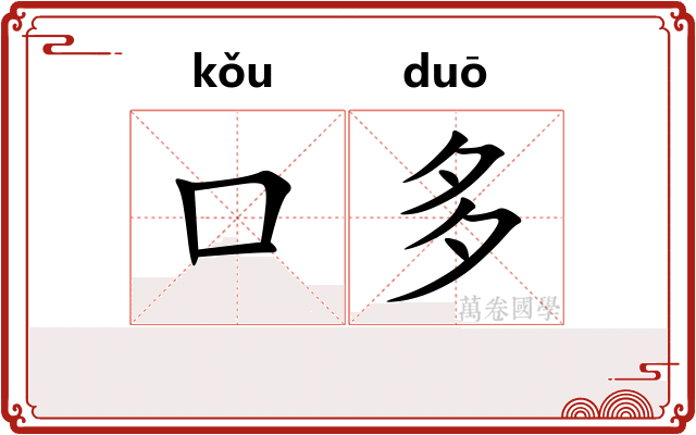 口多