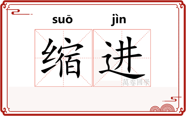 缩进