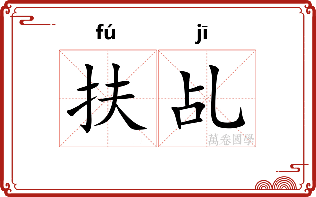 扶乩