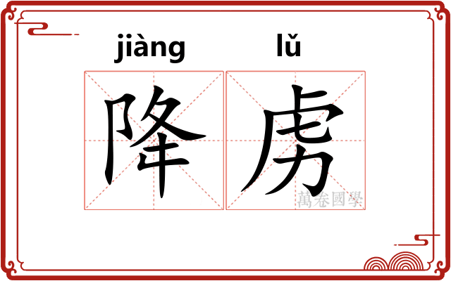 降虏