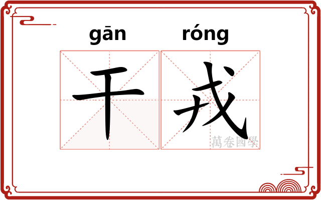 干戎