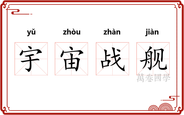宇宙战舰