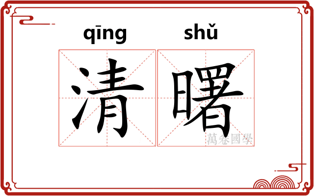 清曙