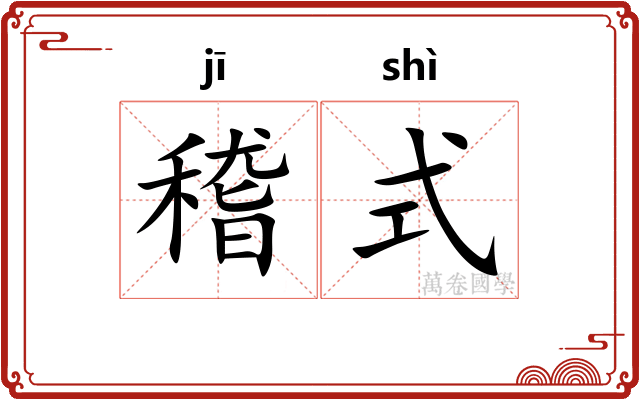 稽式