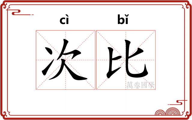 次比