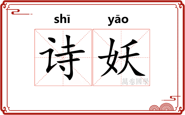 诗妖