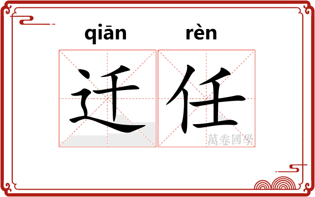 迁任 迁任